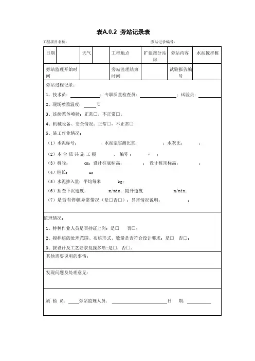 水泥搅拌桩旁站记录表最终版