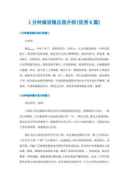 1分钟演讲稿自我介绍(优秀8篇)