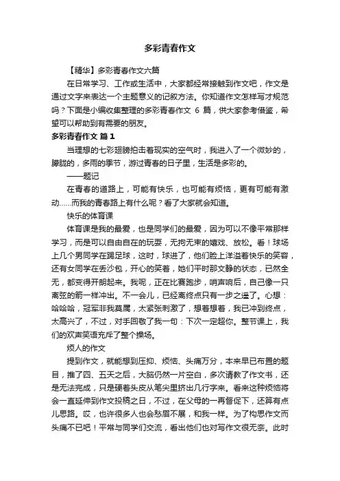 【精华】多彩青春作文六篇