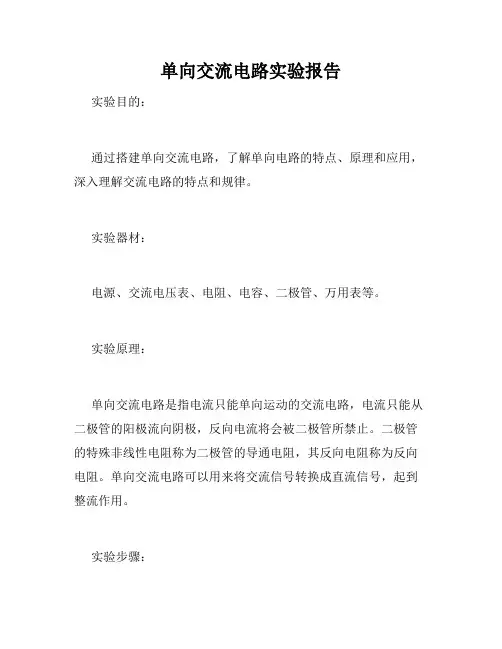 单向交流电路实验报告