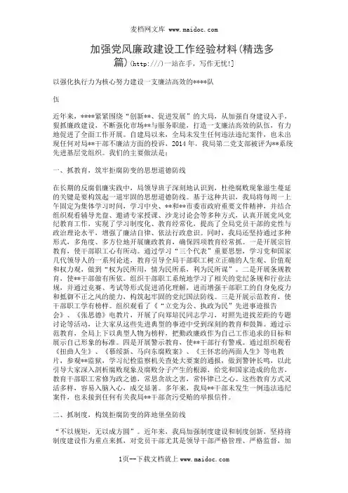 加强党风廉政建设工作经验材料(精选多篇)