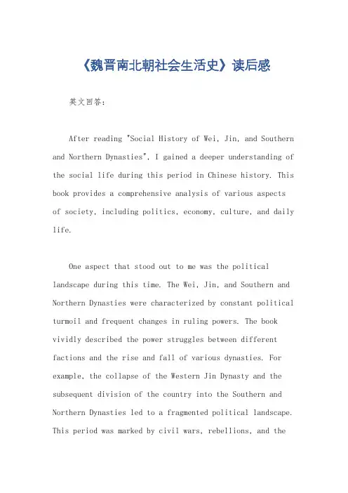 《魏晋南北朝社会生活史》读后感