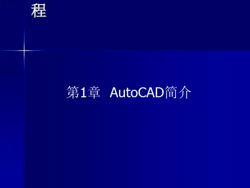 《AutoCAD2007标准实例教程》第二版全套电子课件完整版ppt整本书电子教案最全教学教程整套