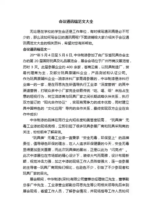 会议通讯稿范文大全