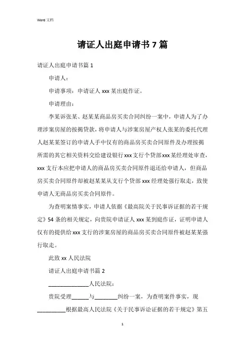 请证人出庭申请书7篇