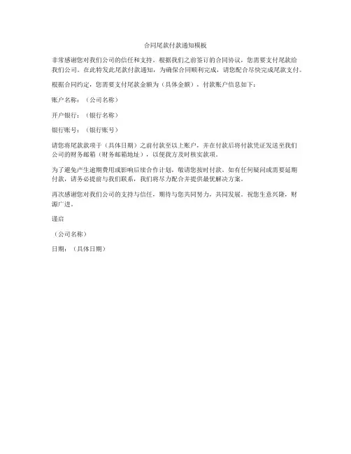 合同尾款付款通知模板