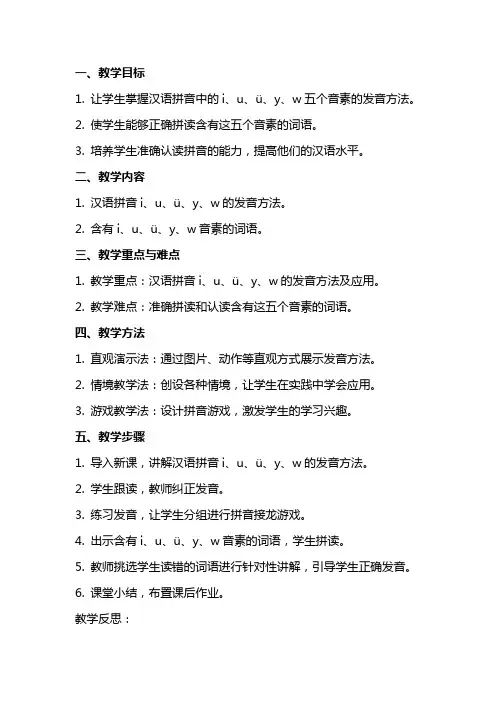 汉语拼音《i u ü y w 》教案含教学反思