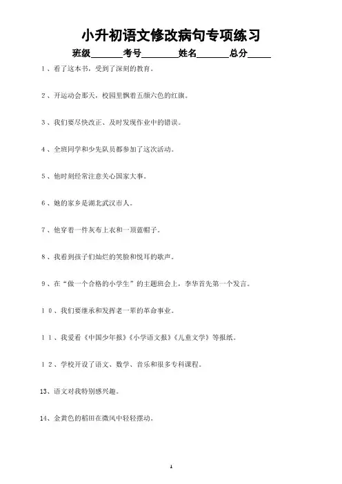 小学语文小升初《修改病句》专项练习(附参考答案和修改病句的类型方法)