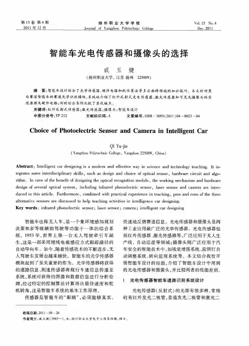 智能车光电传感器和摄像头的选择