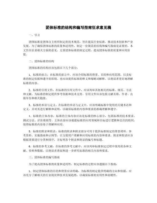 团体标准的结构和编写指南征求意见稿