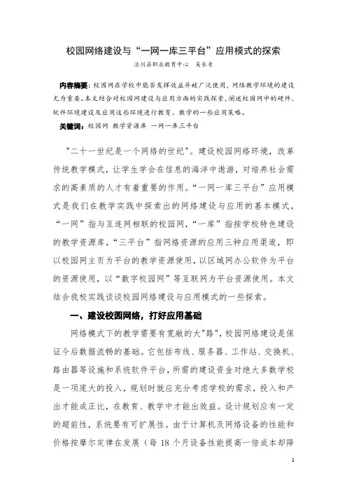 一网一库三平台校园网络建设与应用模式探索