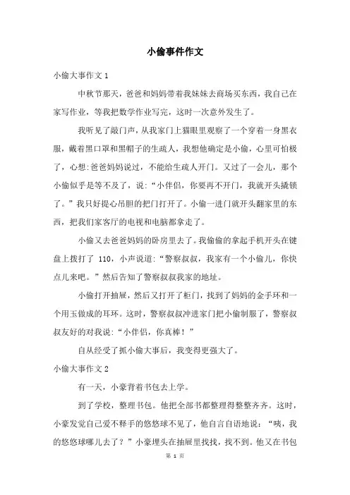 小偷事件作文