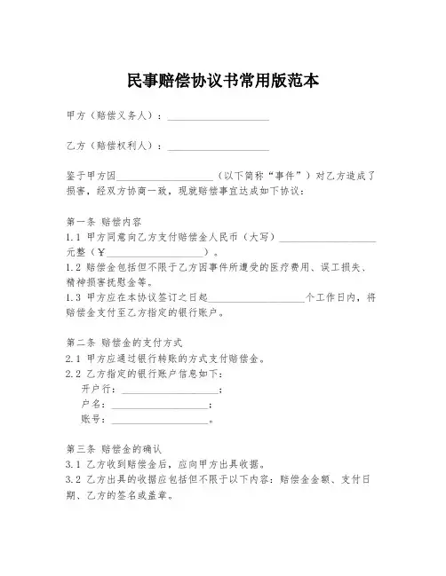 民事赔偿协议书常用版范本