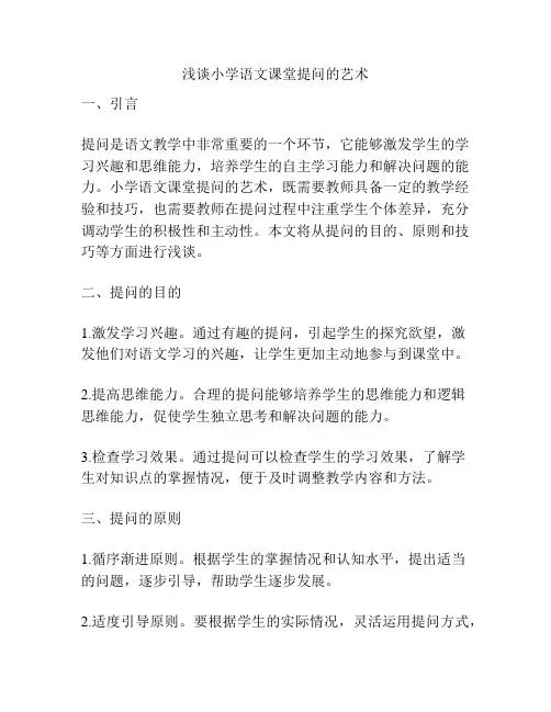 浅谈小学语文课堂提问的艺术