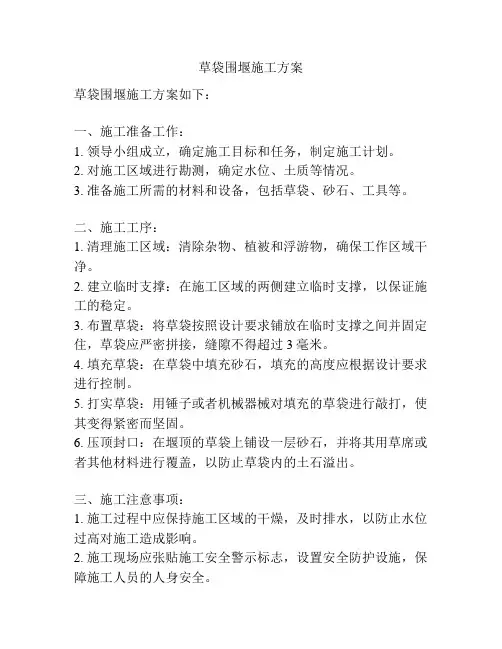 草袋围堰施工方案