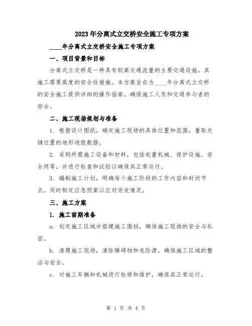 2023年分离式立交桥安全施工专项方案