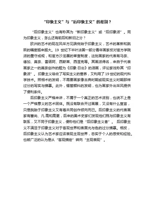 “印象主义”与“后印象主义”的差别？