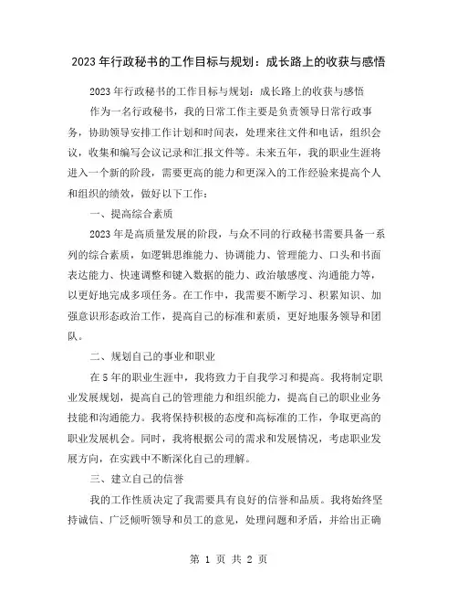 2023年行政秘书的工作目标与规划：成长路上的收获与感悟