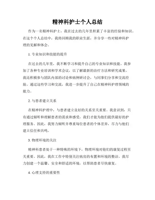 精神科护士个人总结
