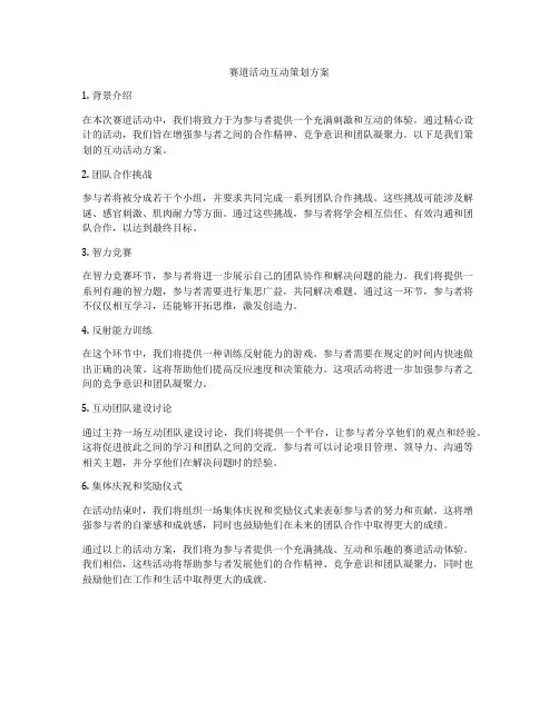赛道活动互动策划方案
