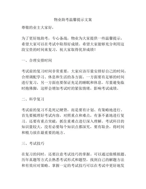 物业助考温馨提示文案