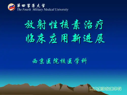 放射性核素治疗