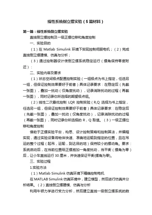 线性系统倒立摆实验（5篇材料）
