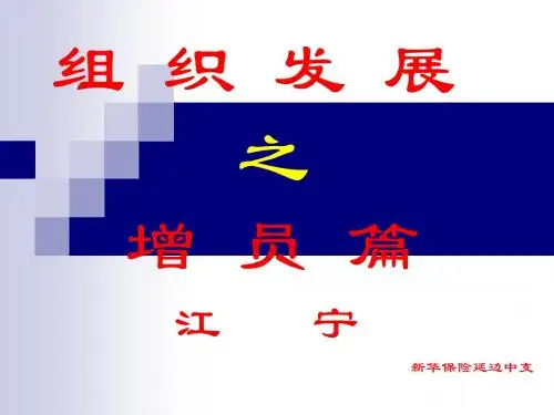 组织发展之增员篇PPT课件
