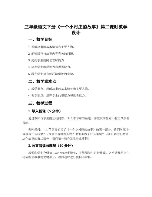 三年级语文下册《一个小村庄的故事》第二课时教学设计