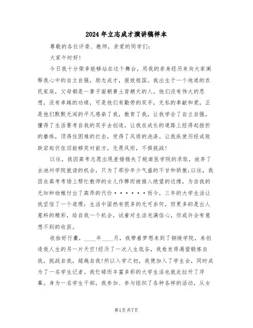 2024年立志成才演讲稿样本(3篇)