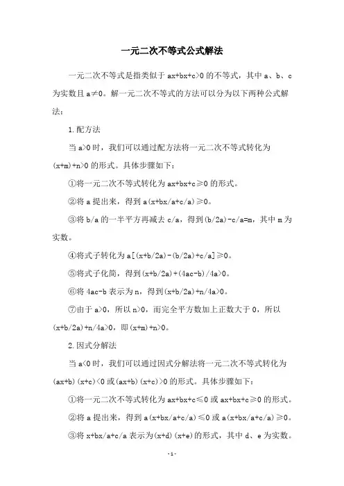 一元二次不等式公式解法
