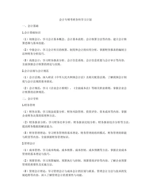 会计专硕考研各科学习计划