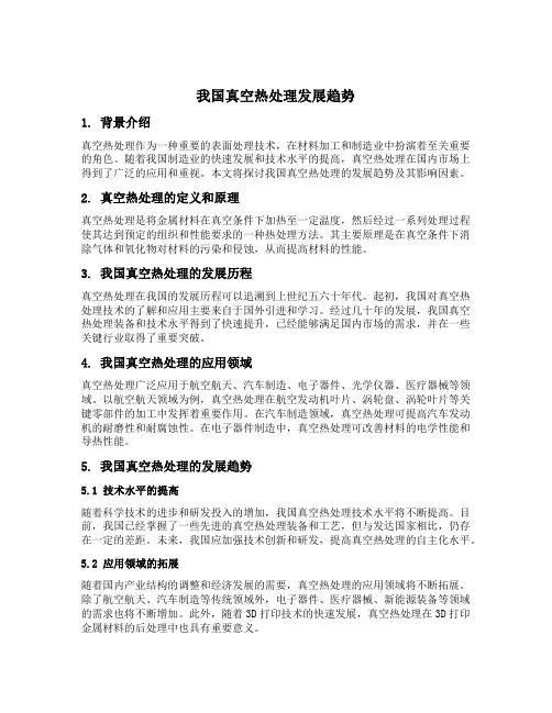 我国真空热处理发展趋势