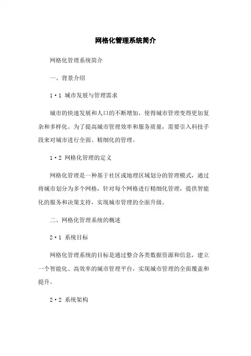 网格化管理系统简介