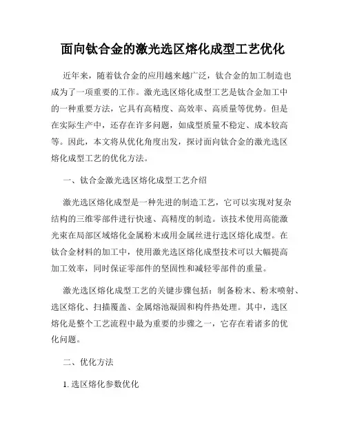 面向钛合金的激光选区熔化成型工艺优化