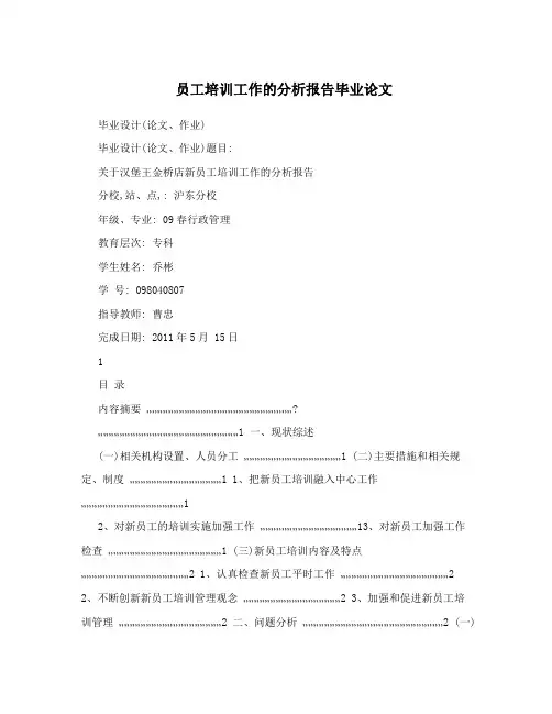 员工培训工作的分析报告毕业论文