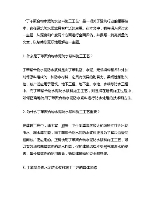 丁苯聚合物水泥防水浆料施工工艺
