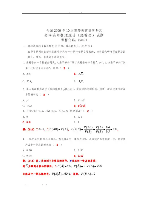 自考概率论与数理统计2009年10月真题及详解答案