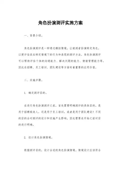 角色扮演测评实施方案