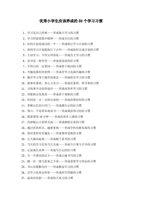 优秀小学生应该养成的50个学习习惯