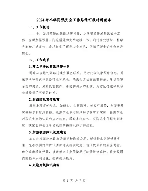 2024年小学防汛安全工作总结汇报材料范本(3篇)