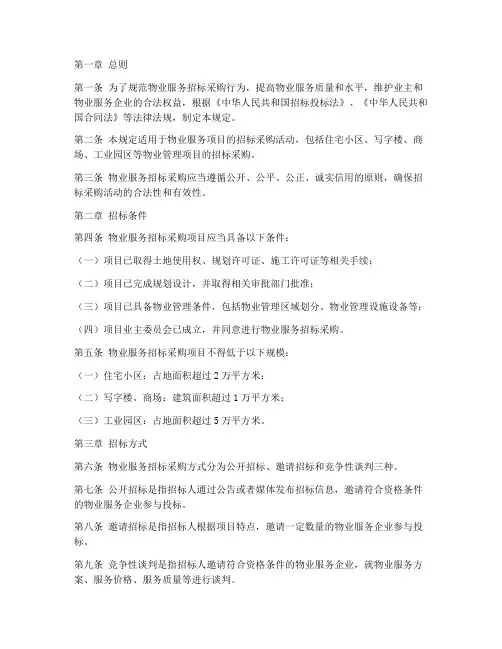 物业服务招标采购规定