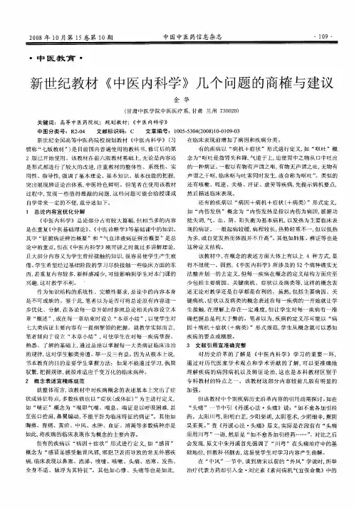 新世纪教材《中医内科学》几个问题的商榷与建议