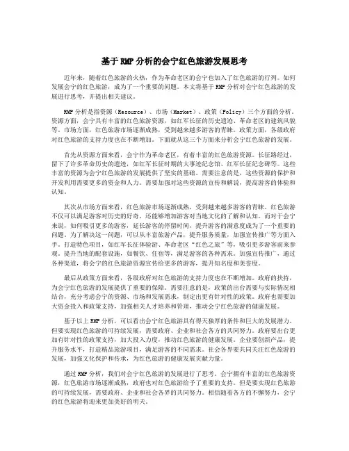 基于RMP分析的会宁红色旅游发展思考