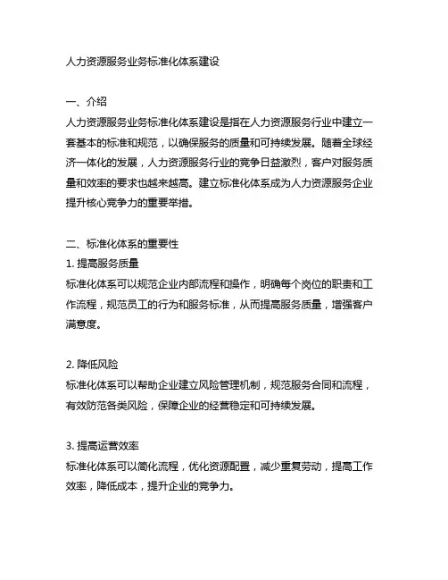 人力资源服务业务标准化体系建设