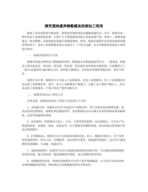探究固体废弃物粉煤灰的深加工利用