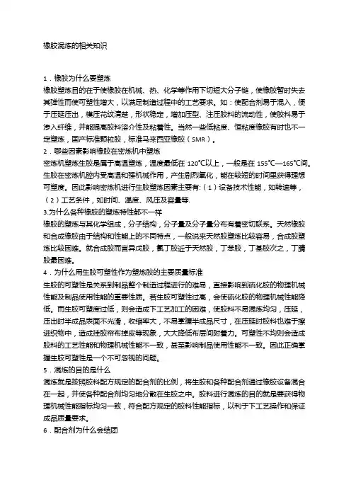 关于橡胶混炼的一些问题