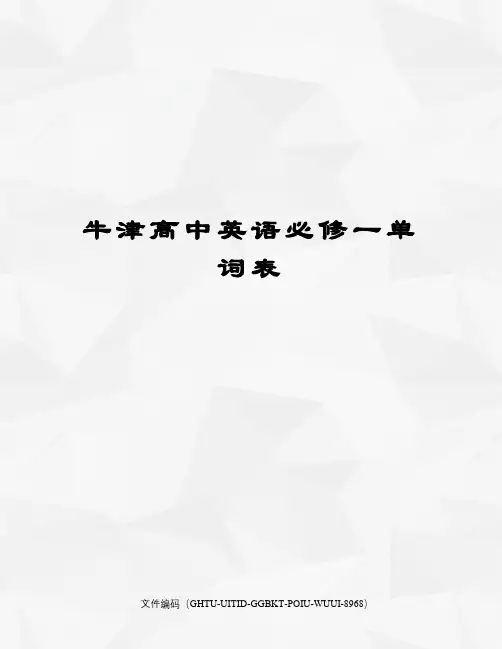 牛津高中英语必修一单词表