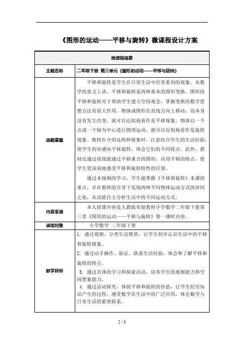 《图形的运动——平移与旋转》微课程设计方案