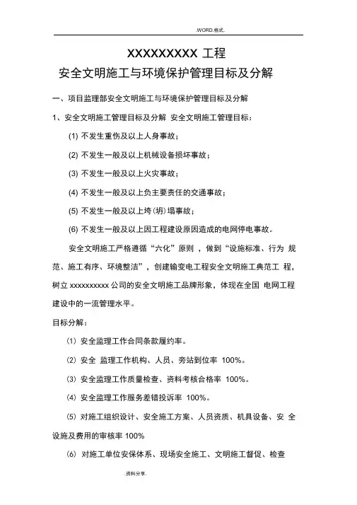 安全文明施工及环境保护控制目标